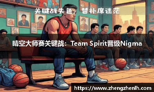 晴空大师赛关键战：Team Spirit晋级Nigma