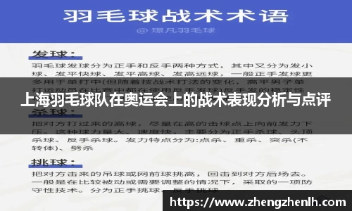 上海羽毛球队在奥运会上的战术表现分析与点评