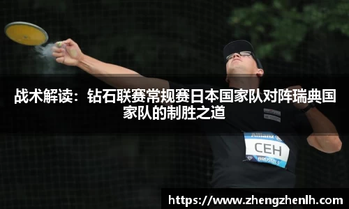 战术解读：钻石联赛常规赛日本国家队对阵瑞典国家队的制胜之道