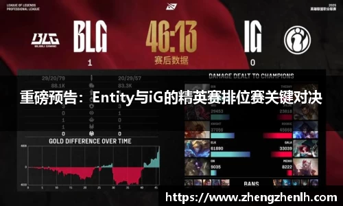 重磅预告：Entity与iG的精英赛排位赛关键对决