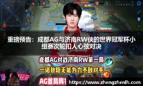 重磅预告：成都AG与济南RW侠的世界冠军杯小组赛次轮扣人心弦对决