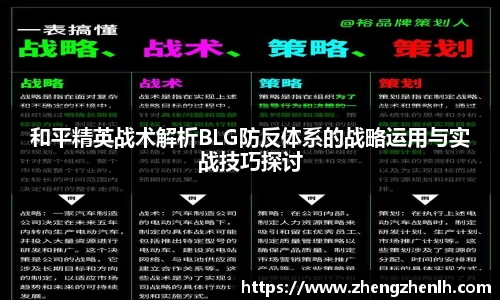 和平精英战术解析BLG防反体系的战略运用与实战技巧探讨