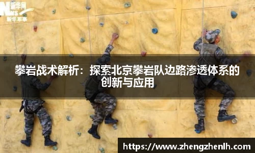 攀岩战术解析：探索北京攀岩队边路渗透体系的创新与应用