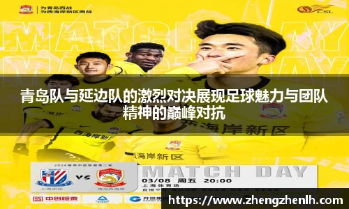 青岛队与延边队的激烈对决展现足球魅力与团队精神的巅峰对抗