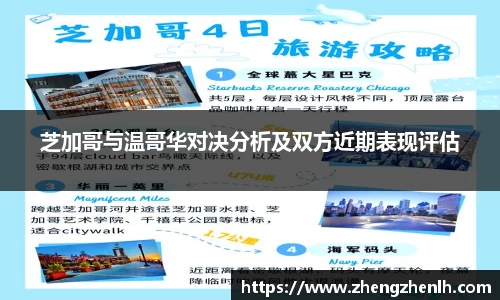 芝加哥与温哥华对决分析及双方近期表现评估