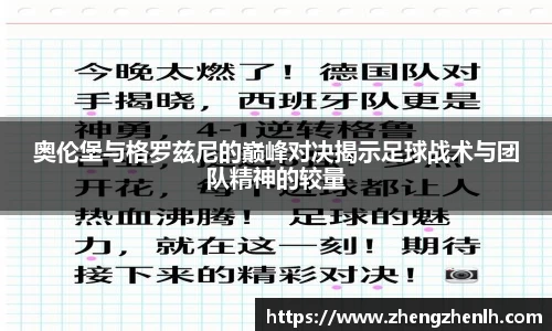 奥伦堡与格罗兹尼的巅峰对决揭示足球战术与团队精神的较量