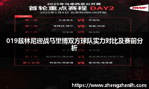 019兹林尼迎战马里博双方球队实力对比及赛前分析