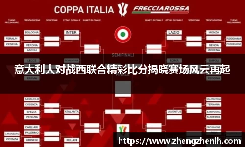 意大利人对战西联合精彩比分揭晓赛场风云再起